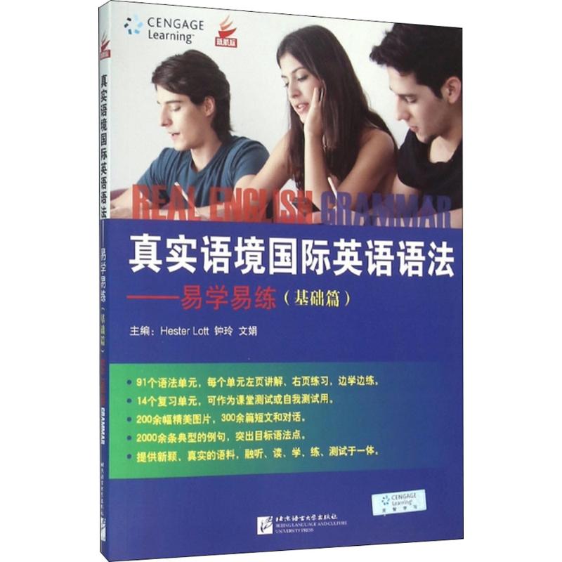 真实语境国际英语语法.易学易练.基础篇