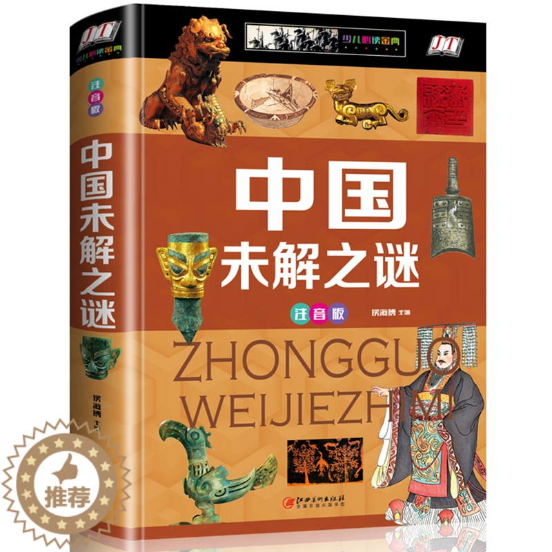 【醉染正版】中国未解之谜悬疑自然科学历史事件名人传记大全集 科普读物类书籍 注音版小学生读物零距离接触中国文化和历史大全