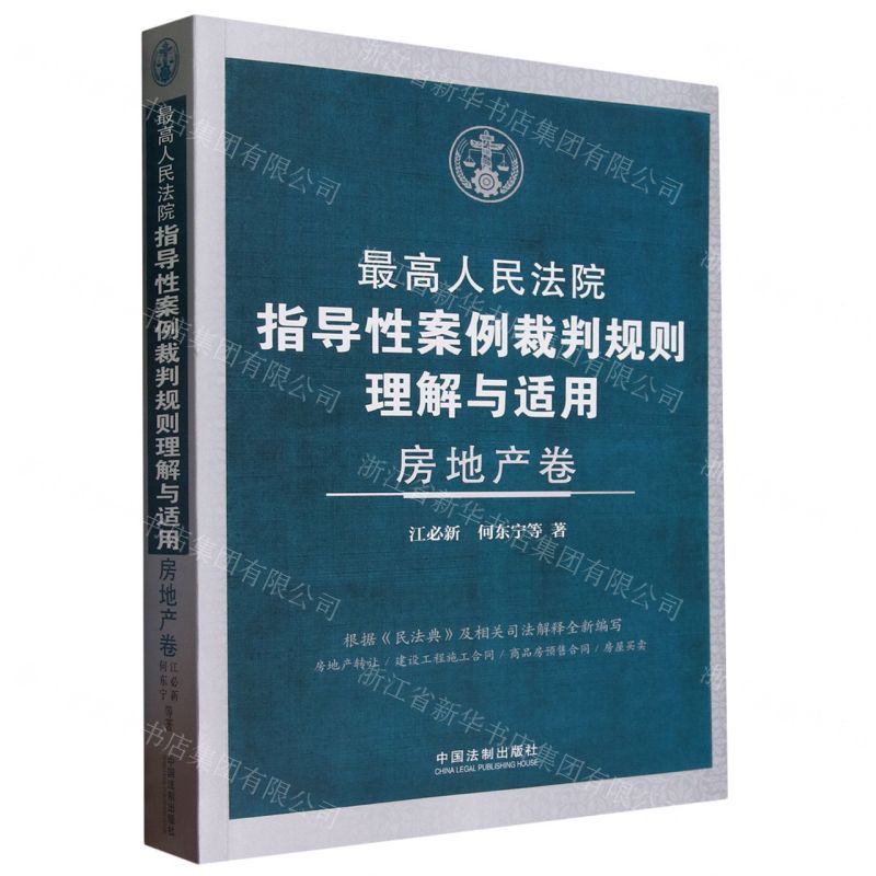 【N】最高人民法院指导性案例裁判规则理解与适用(房地产卷)-9787521638158