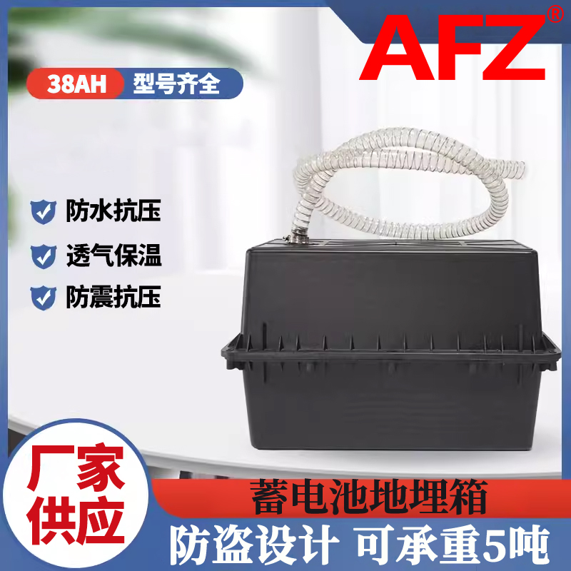AFZ地埋箱12V38AH防腐箱蓄电池盒（1个）