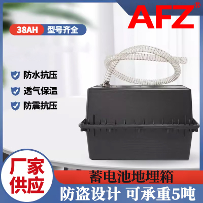 AFZ地埋箱12V38AH防腐箱蓄电池盒（1个）