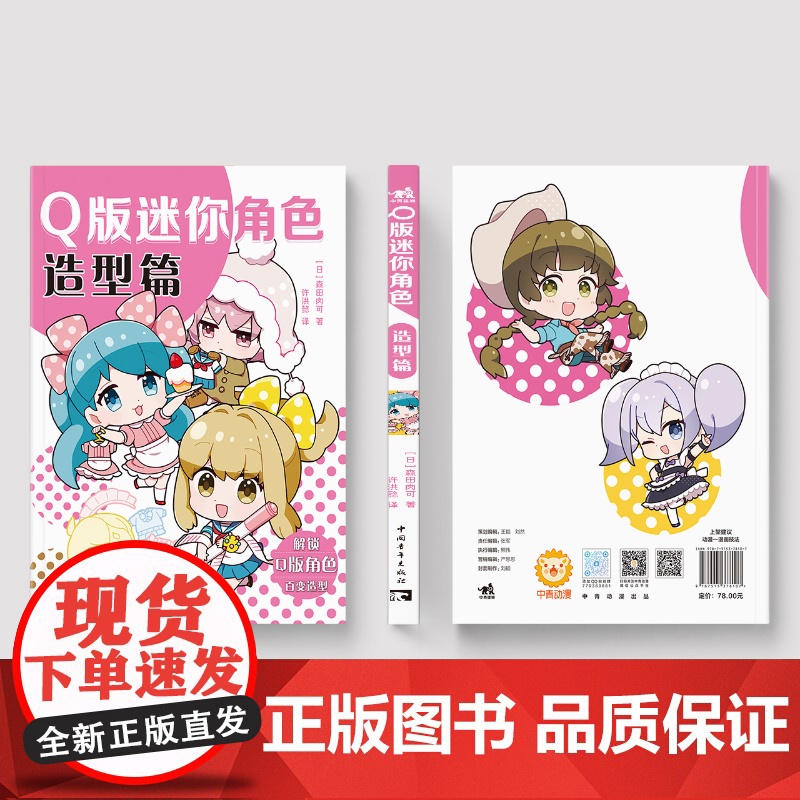 Q版迷你角色:造型篇 森田肉可 许洪懿 2头身角色萌系设计 Q版造型设计 迷你角色的发型和服装设计 整合发型×服饰百变图高清大图