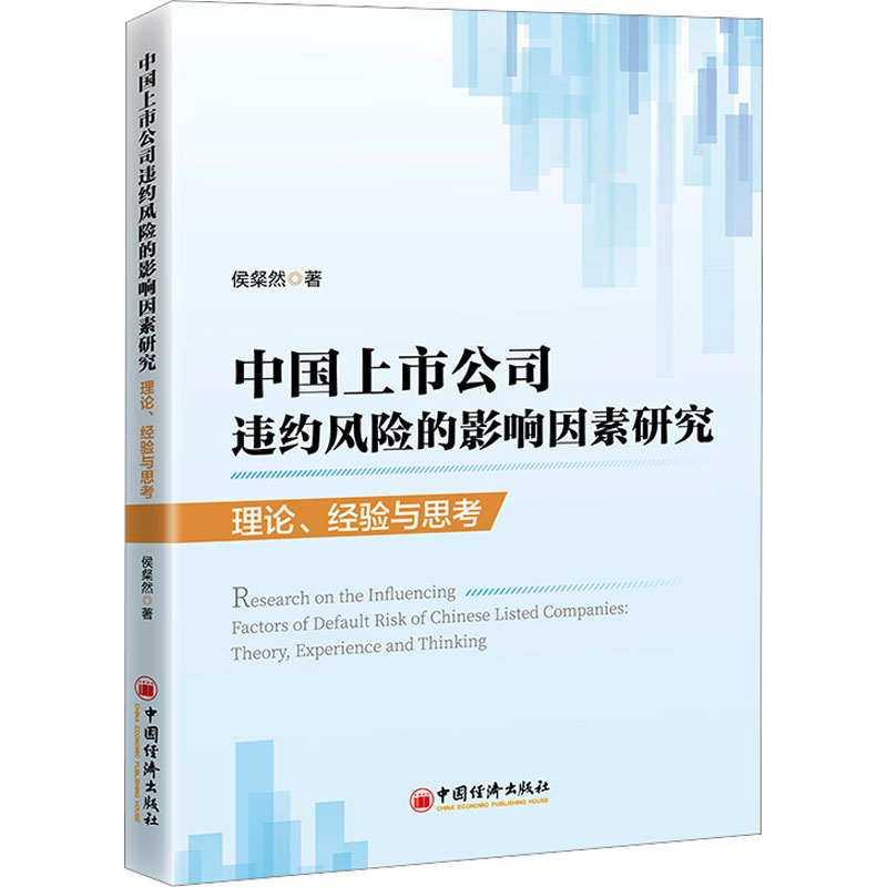 【M】中国上市公司违约风险的影响因素研究 理论、经验与思考-9787513673129