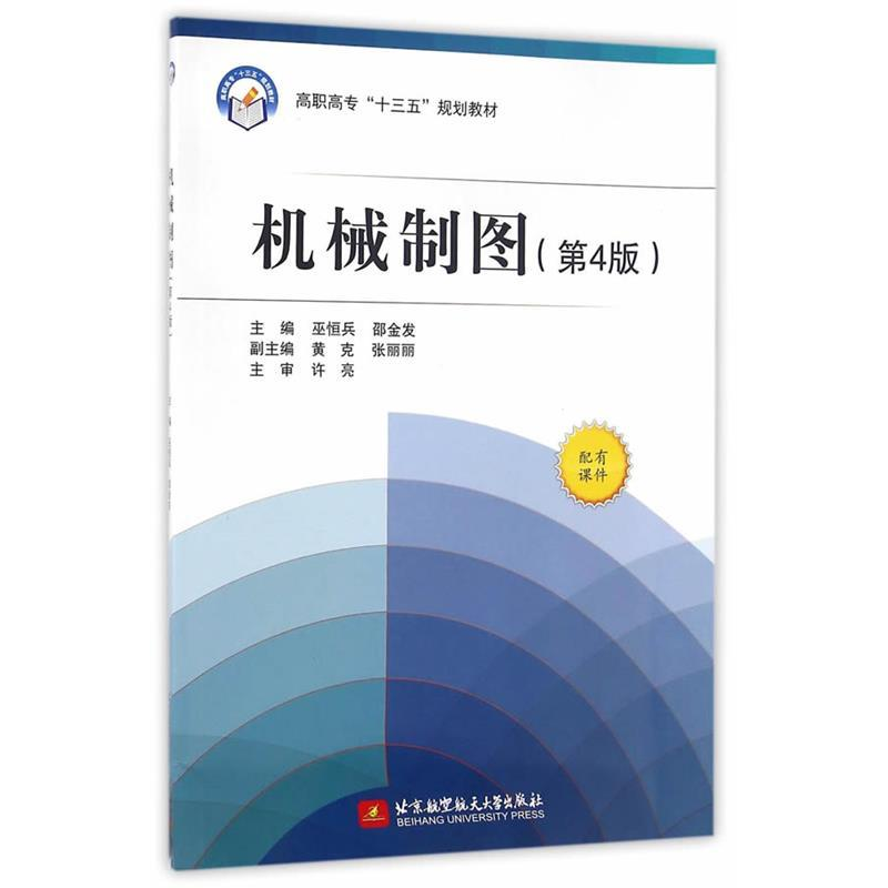 正版新书】机械制图(第4版)/高职高专“十三五”规划教材巫恒兵
