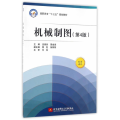 机械制图（第4版）/高职高专“十三五”规划教材