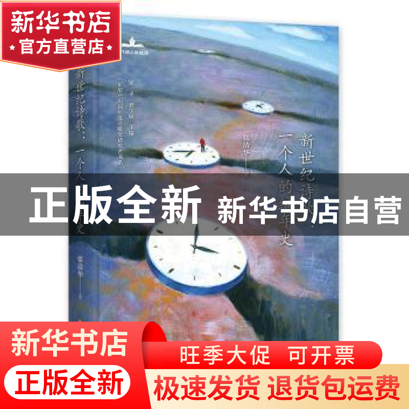 正版 新世纪诗歌·一个人的编年史 张清华 四川文艺出版社 9787541
