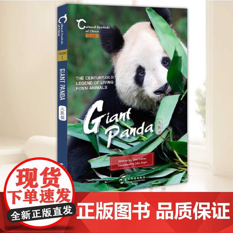 中国人文标识系列:大熊猫,国宝的百年传奇(英) 五洲传播出版社