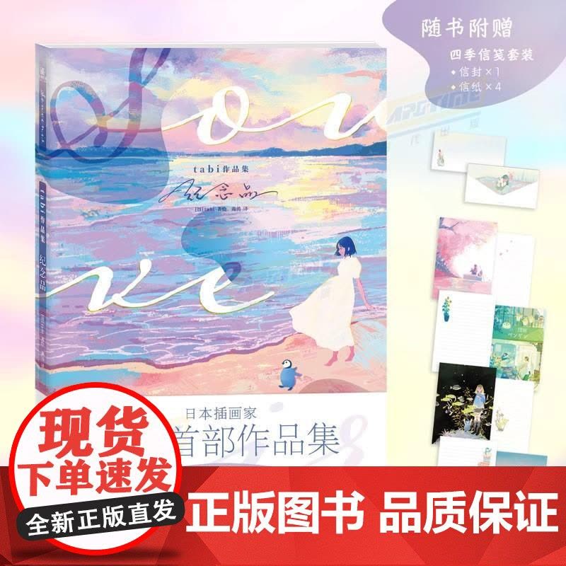书赠:信封+信纸]正版 tabi作品集 : 纪念品 描绘少女与企鹅的治愈插画家tabi的中文版作品集 插画艺术画集画册书图片