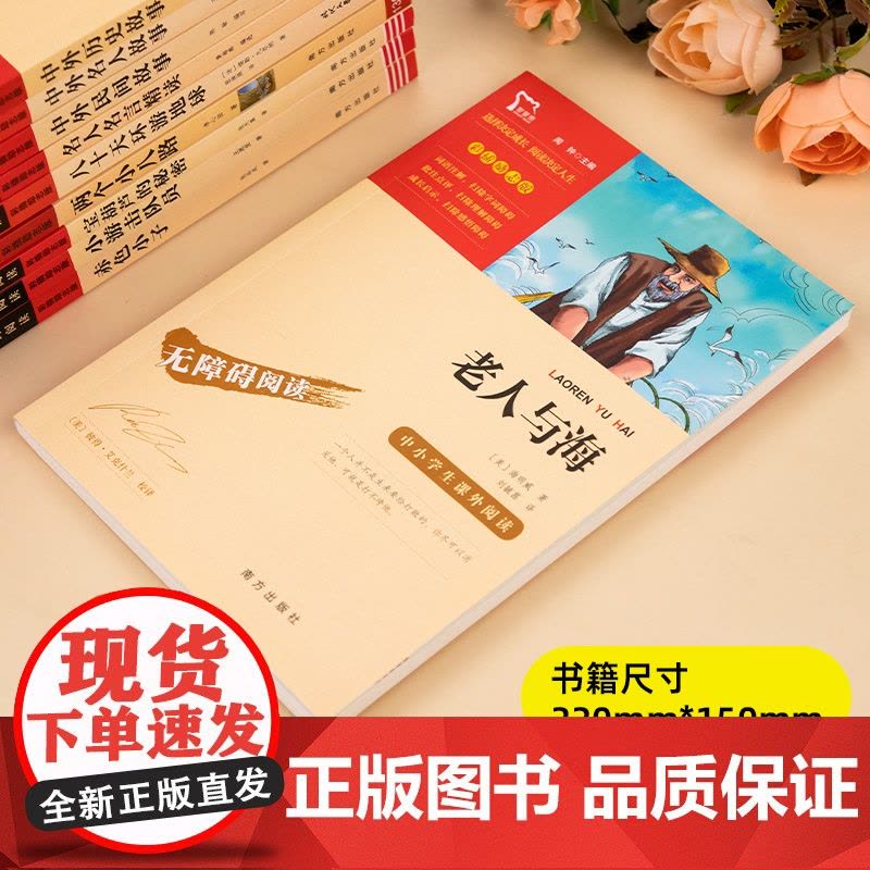 正版老人与海 海明威著短篇小说全集 无障碍阅读名师导读版 小学生三四五六年级课外名著阅读 中国当代获奖儿童文学系列书籍际图片