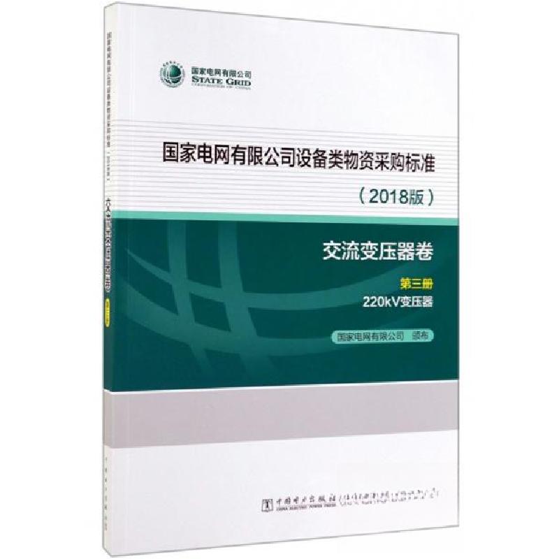 正版新书]交流变压器卷第三册国家电网有限公司 编978751983600高清大图