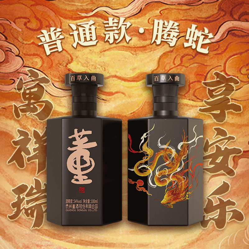 董酒【稀缺收藏】54度佰草醉兽董酒（腾蛇）100ml董香型白酒国密工 佰草入曲