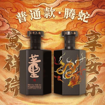 董酒【稀缺收藏】54度佰草醉兽董酒（腾蛇）100ml董香型白酒国密工 佰草入曲