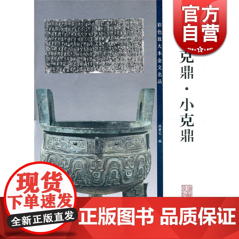 大克鼎·小克鼎 金文毛笔字帖 孙宝文编 彩色放大版 附原大铭文高清大图