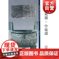 大克鼎·小克鼎 金文毛笔字帖 孙宝文编 彩色放大版 附原大铭原