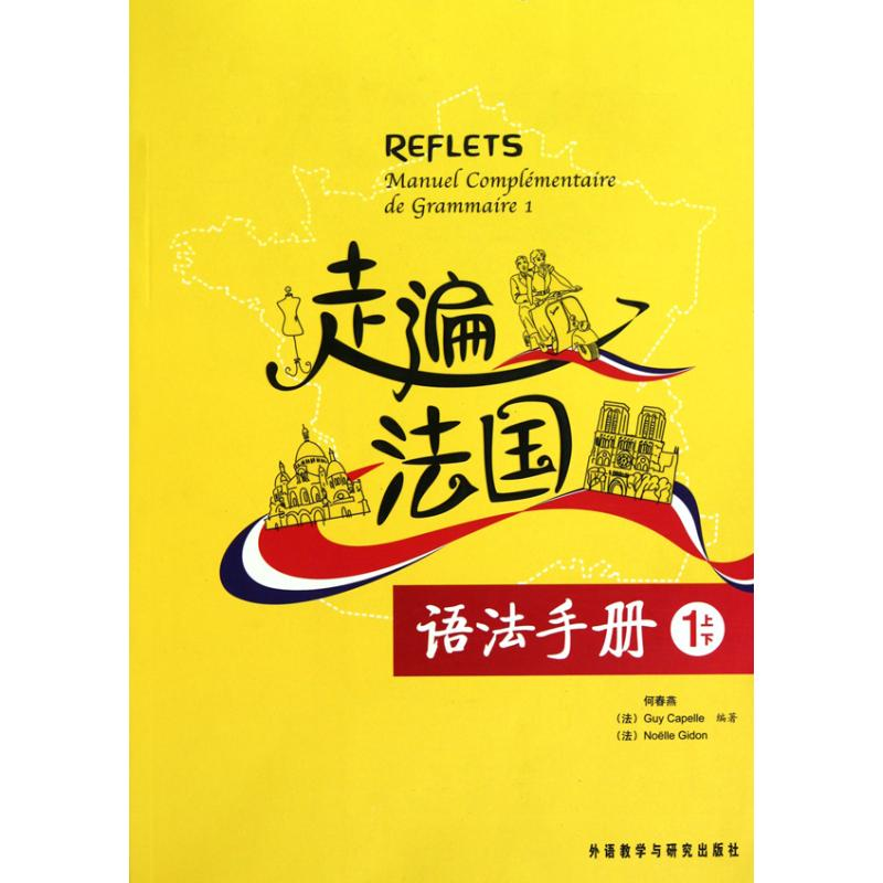 醉染图书走遍法国语法手册(1上/1下)9787560099477高清大图