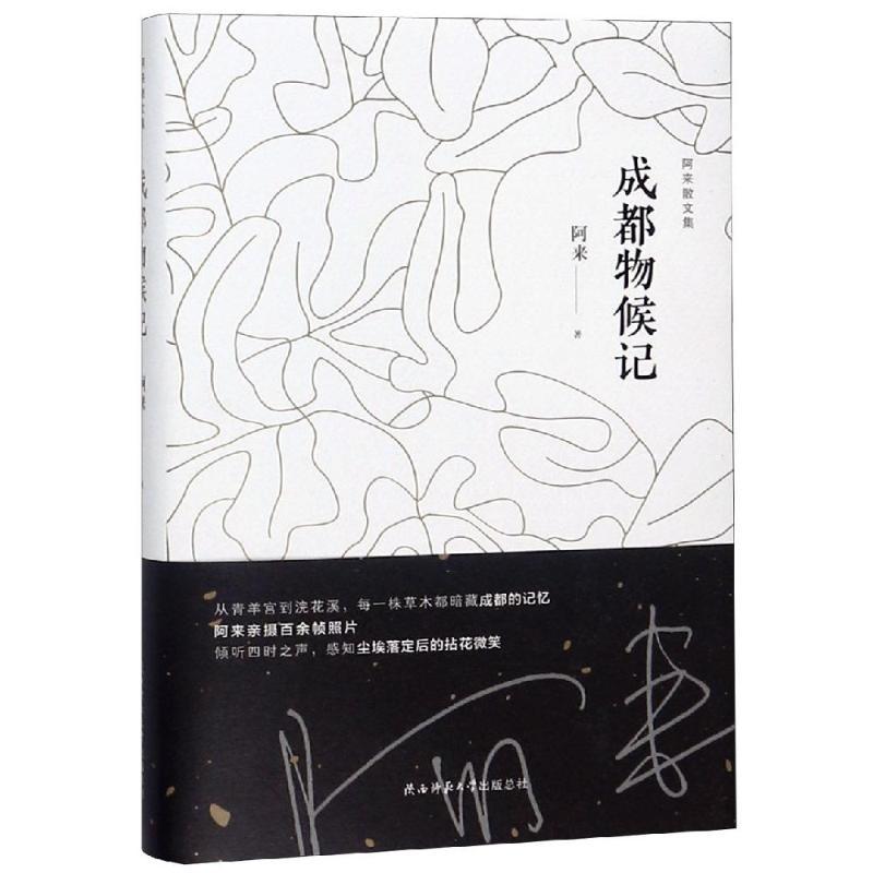 [正版]成都物候记 陕西师范大学出版社 阿来 著 外国随笔/散文集