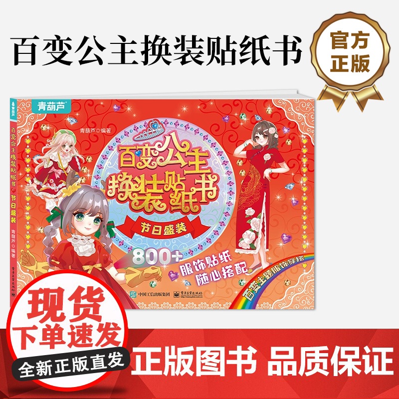 店 百变公主换装贴纸书 节日盛装 时尚女孩换衣服趣味粘贴贴画书 小女孩喜欢的儿童益智换装贴纸书 美少女换装百变贴纸高清大图
