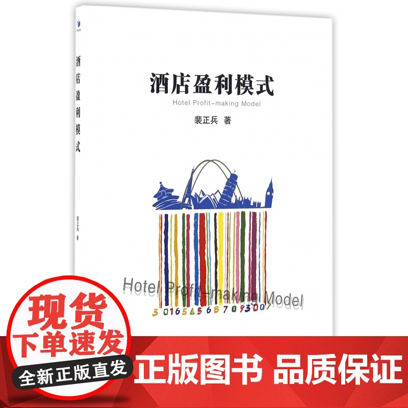 酒店盈利模式高清大图