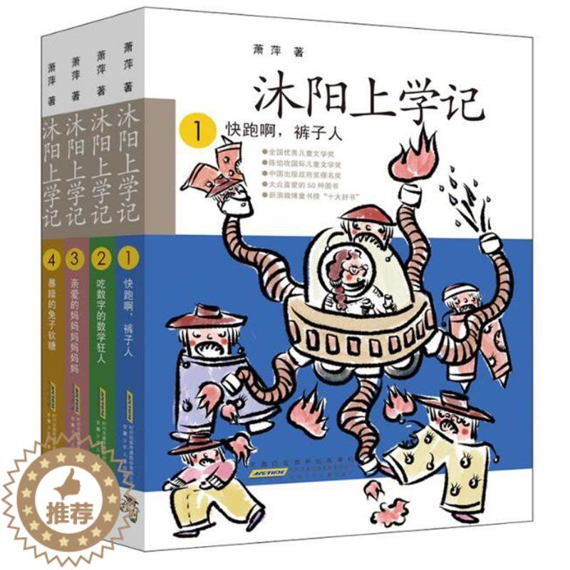 [醉染正版]正版 沐阳上学记1-4共4册 快跑啊裤子人+吃数字的数学狂人+亲爱的妈妈妈妈妈妈+暴躁的兔子软糖启蒙认知图片