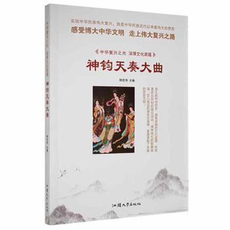 正版新书]中华复兴之光·深厚文化底蕴:神钧天奏大曲杨宏伟97875高清大图