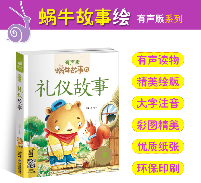 礼仪故事 [正版]注音版礼仪故事有声蜗牛故事绘健康成长卷幼儿绘本用书宝宝小学生1一2二年级课外阅读经典书籍福建少年儿童出高清大图