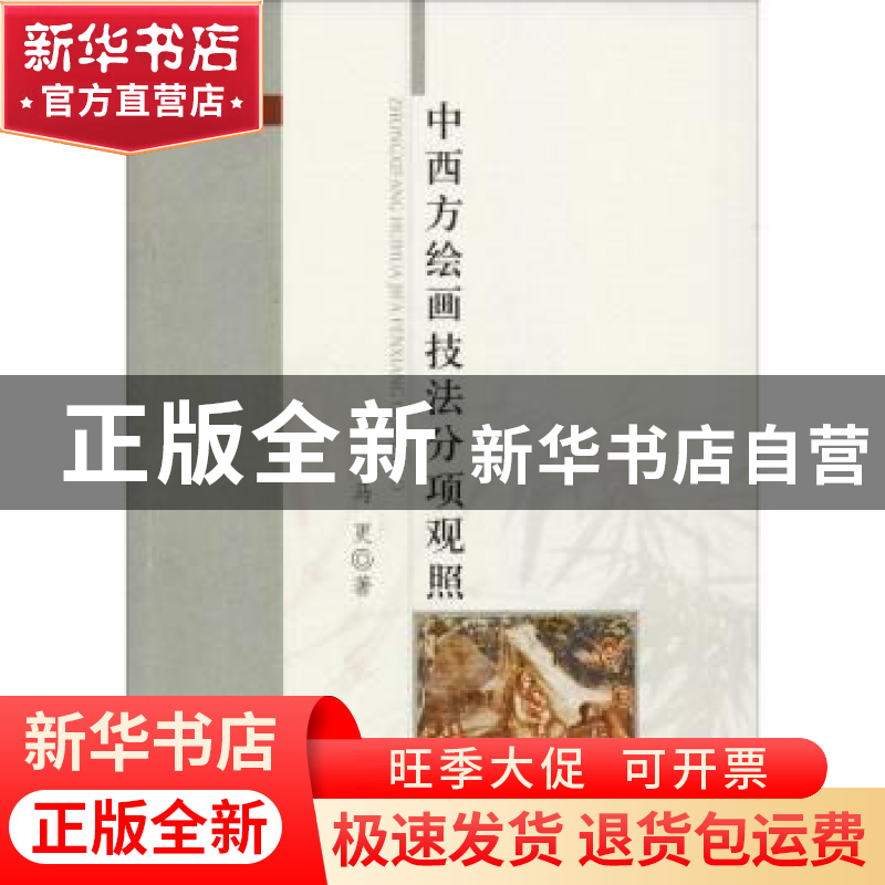 正版 中西方绘画技法分项观照 马更著 中国水利水电出版社 978751