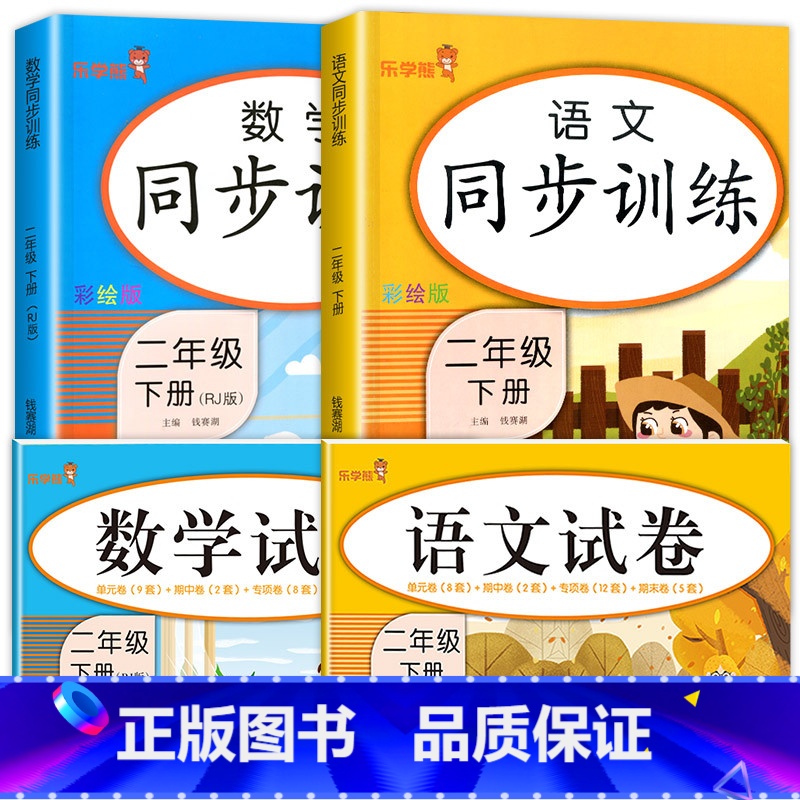 【二年级下】同步训练+试卷.语数 二年级下 【正版】二年级下册同步训练全套 语文数学练习册小学2年级人教版下学期随年练试