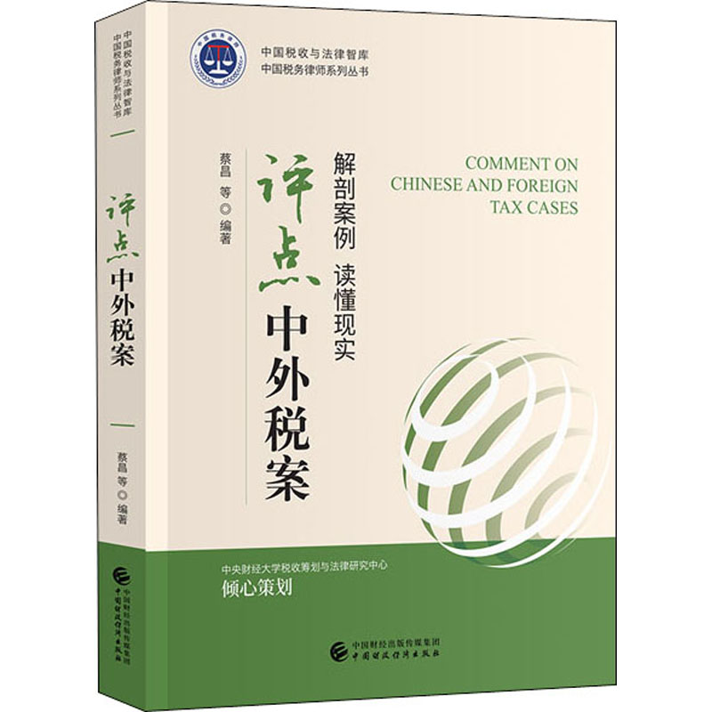[M]评点中外税案-9787509579558高清大图