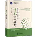 评点中外税案