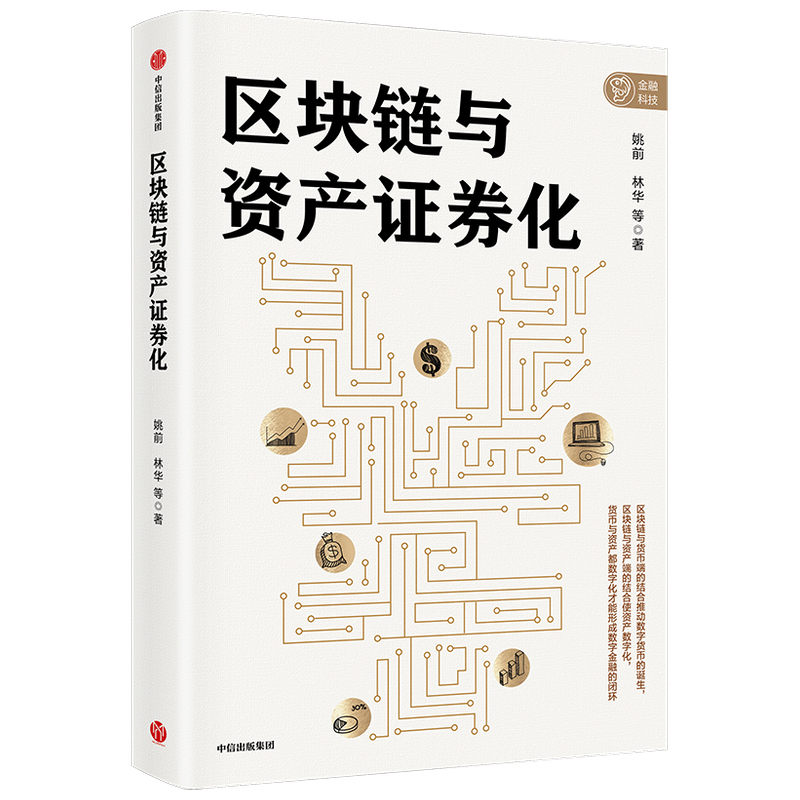 醉染图书区块链与资产券化9787521722635高清大图