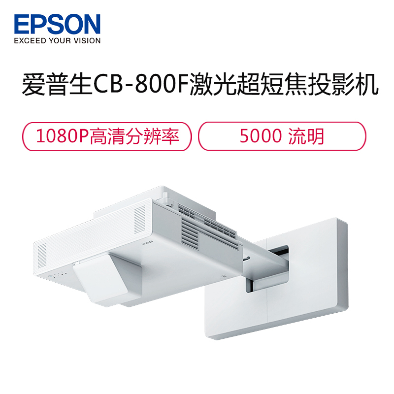 爱普生(EPSON)CB-800F 商用家用投影仪 高亮激光超短焦投影机 高清投墙商务教学办公用会议培训易用投影(含安装)