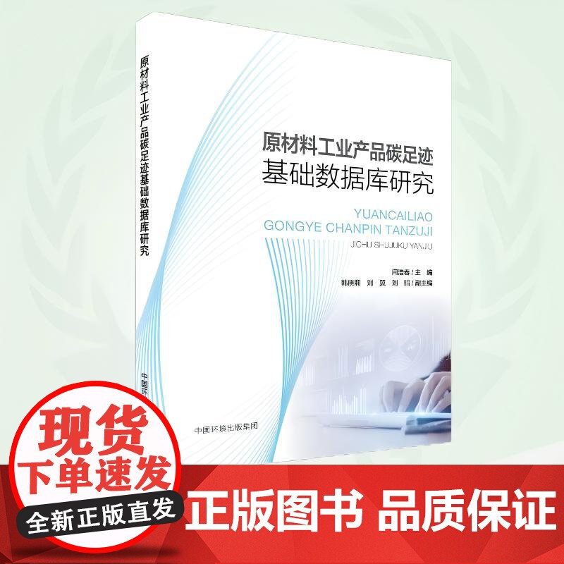 原材料工业产品碳足迹基础数据库研究 9787511158765