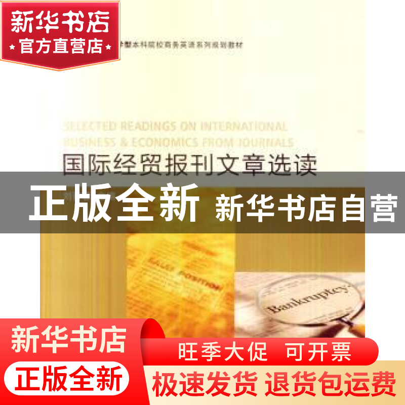 正版 国际经贸报刊文章选读 刘菁蓉主编 对外经济贸易大学出版社