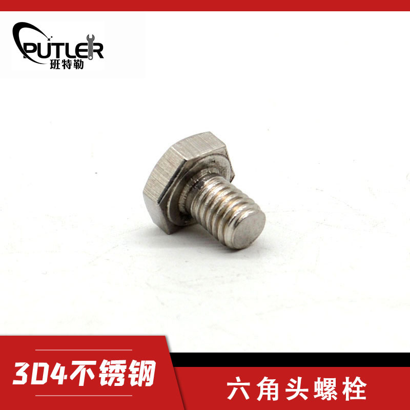 班特勒304不锈钢M6*25mm外六角头螺栓 六角头螺丝钉
