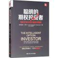 聪明的期权投资者:期权交易中的价值投资策略