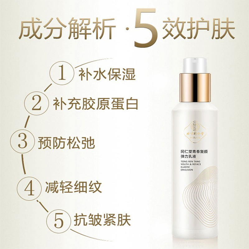 同仁堂乳液 青春复颜弹力乳液100ml 补水保湿 补充胶原蛋白 淡化细纹化妆品 抗皱紧肤护肤品