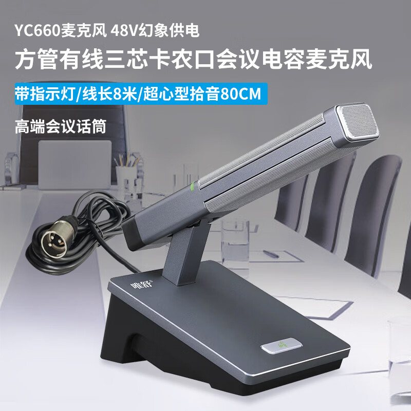 唯舒 YC660 有线电容麦克风卡农口卡侬接口高端会议专业会议桌面方管款90度可调节带线话筒可定制接口高清大图