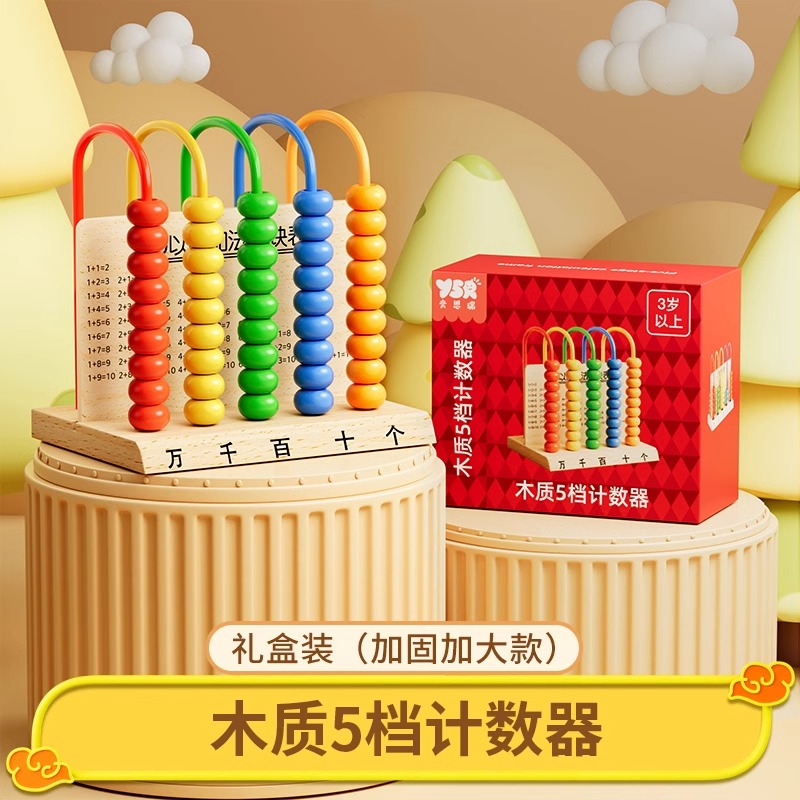 数学计算架儿童蒙氏加减法教具神器幼儿园启蒙学习一年级算术字棒 加固款❤实木5档计数器【礼盒装】