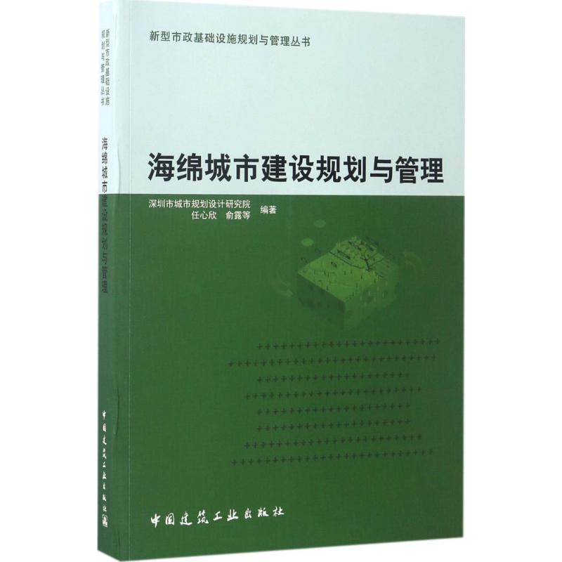 音像海绵城市建设规划与管理任心欣 等 编著