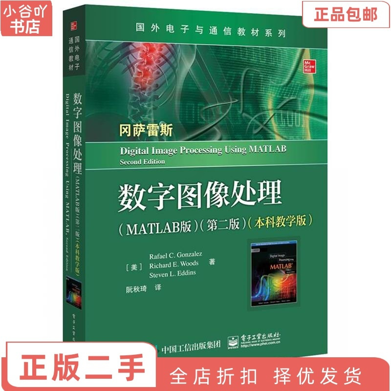 [正版]二手数字图像处理(MATLAB版)(第二版)(教学版) 阮秋琦