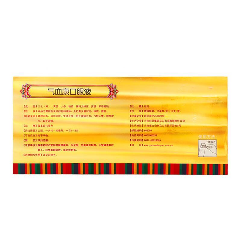 6盒装]云南白药 气血康口服液 10ml*10支 健脾固本滋阴润燥生津止咳神倦乏力口干舌燥气短心悸液体剂