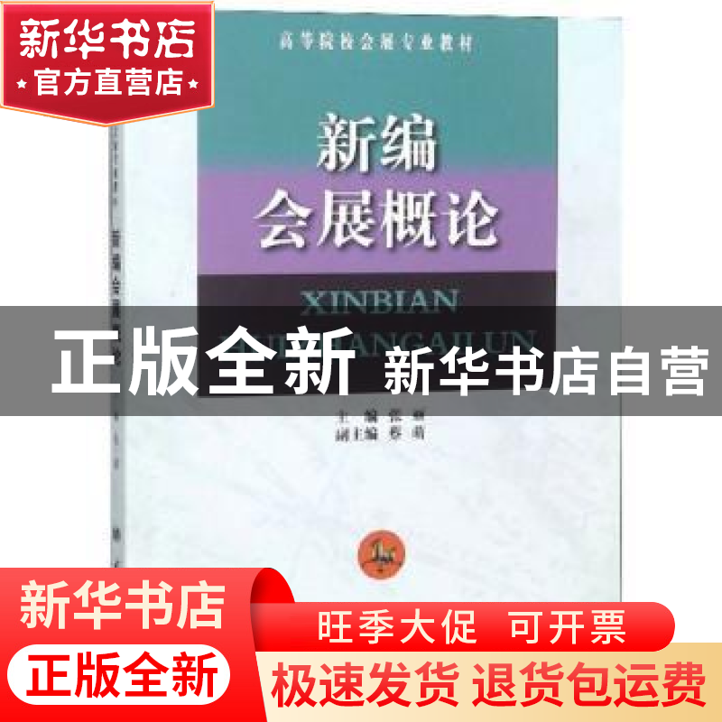 正版 新编会展概论 张丽 南开大学出版社 9787310047673 书籍