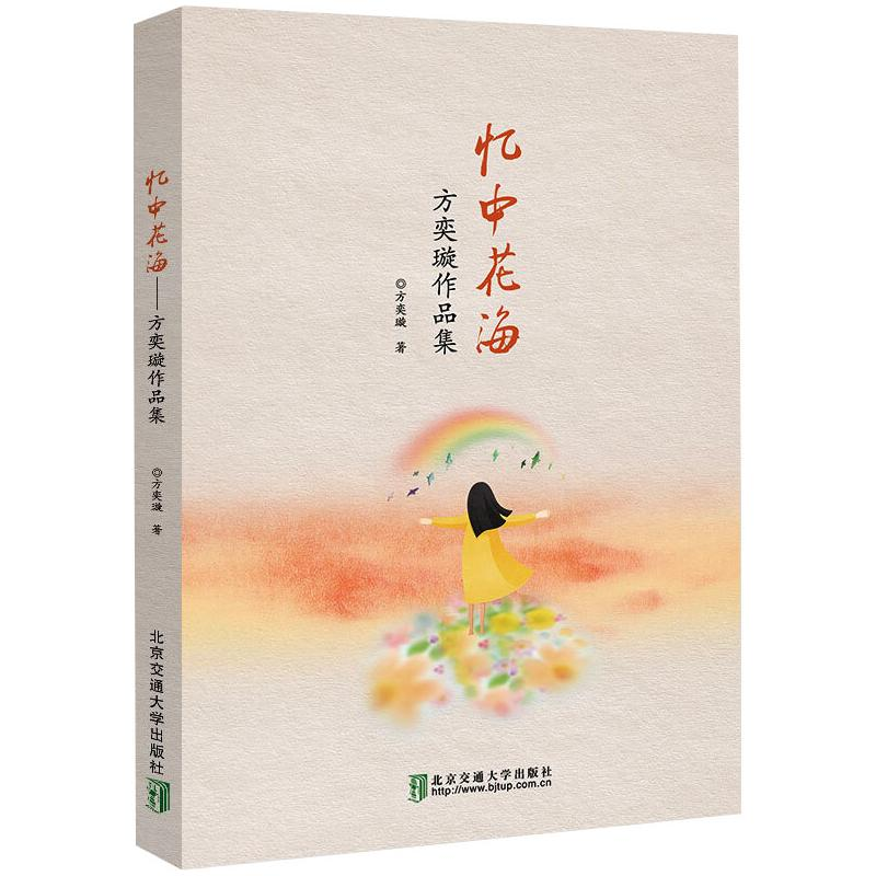 醉染图书忆中花海 方奕璇作品集9787512140943高清大图