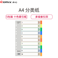 齐心(Comix)IX902 A4易分类十色索引纸5包 11孔PP纸 分类纸 塑料数字分页纸 办公用品 文件索引分页