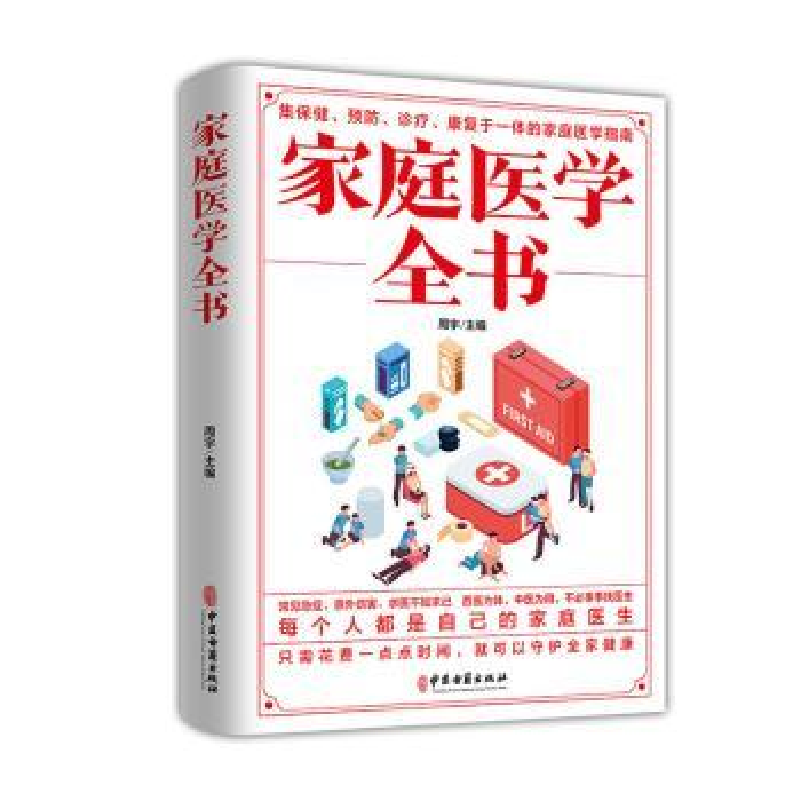 诺森家庭医学全书周宇9787515222424中医古籍出版社