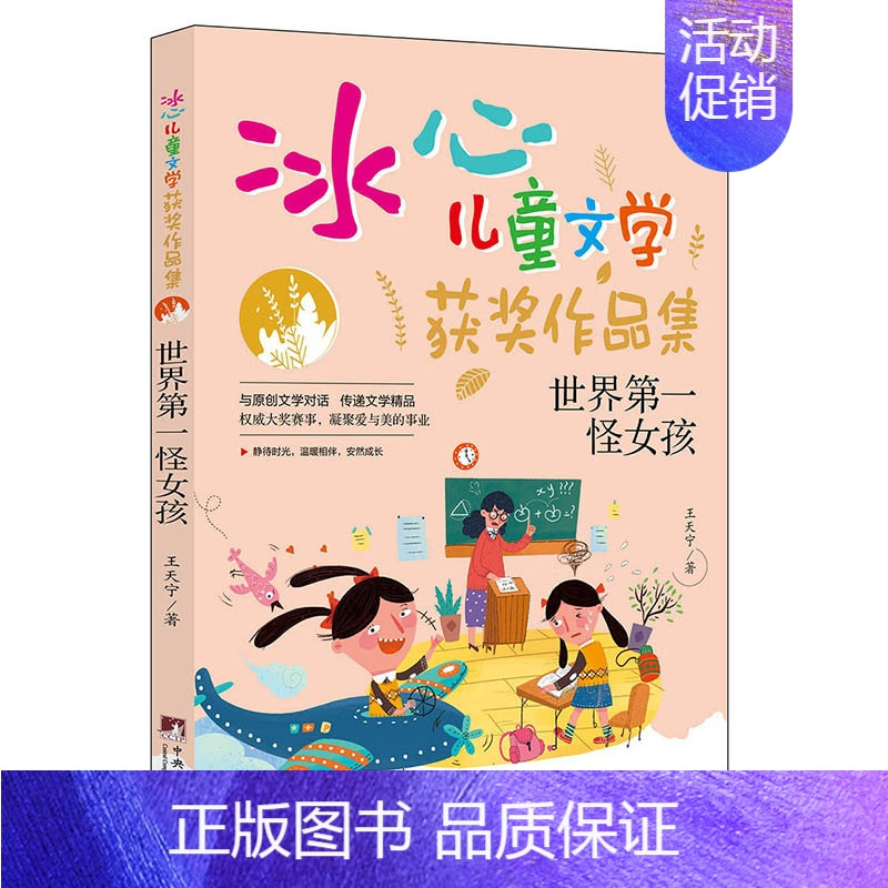 世界第一怪女孩 [正版]冰心儿童文学获奖作品集系列 0-14岁 郝天晓 等著 儿童文学