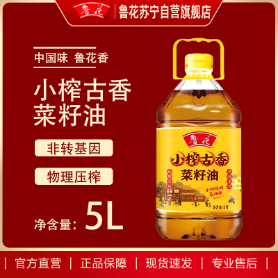鲁花小榨古香菜籽油5L物理压榨家用食用油