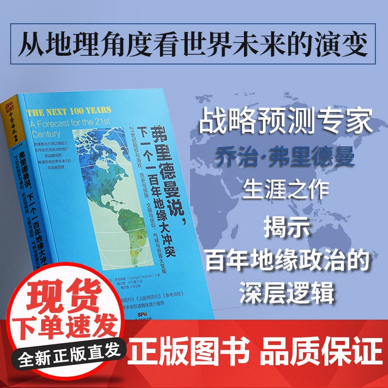 弗里德曼说下一个一百年地缘大冲突正版书籍世界政治军事格局经典阅读图书21世纪陆权与海权历史与民族文明与信仰气候与资源大变高清大图