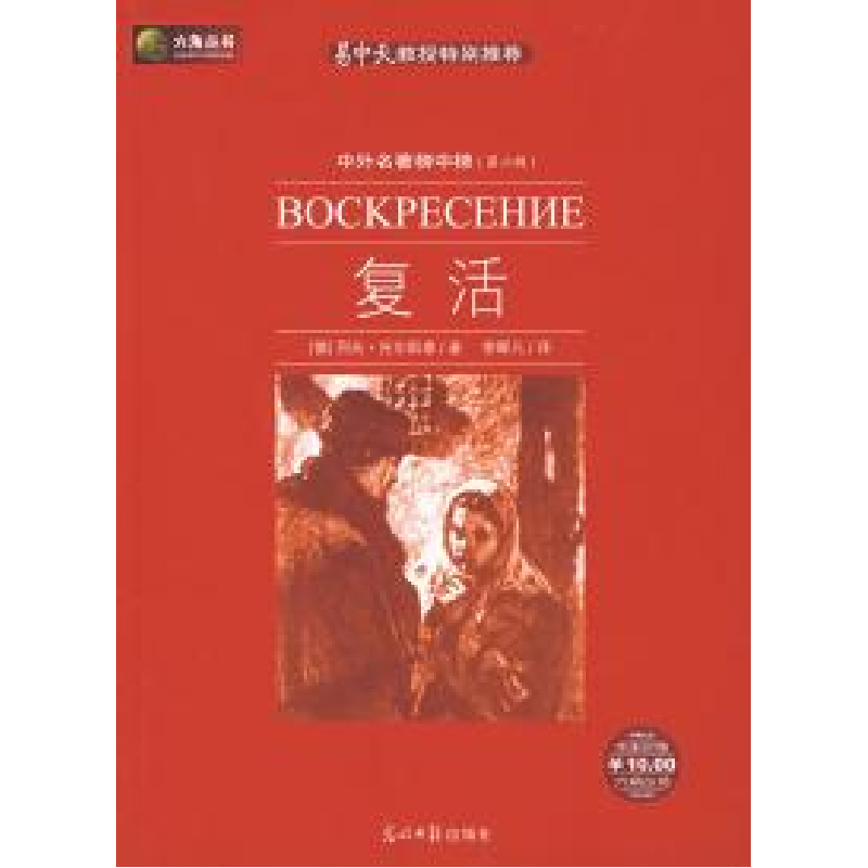 正版新书】复活(俄罗斯)托尔斯泰 李辉凡9787802064782