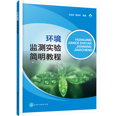 [M]环境监测实验简明教程 王亚林,贾金平 编 -9787122418760